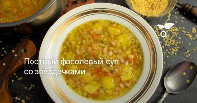 Постный фасолевый суп со звёздочками - botanichka.ru - Франция - Италия