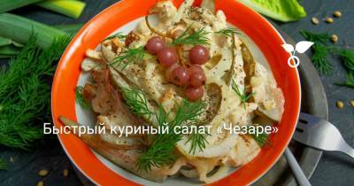 Быстрый куриный салат «Чезаре» - botanichka.ru