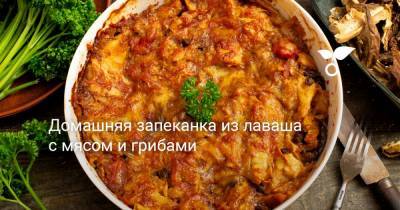 Домашняя запеканка из лаваша с мясом и грибами - botanichka.ru