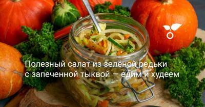 Полезный салат из зелёной редьки с запеченной тыквой — едим и худеем - botanichka.ru