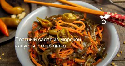 Постный салат из морской капусты с морковью - botanichka.ru
