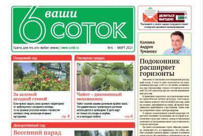 Новый номер газеты «Ваши 6 соток» уже в продаже - sotki.ru