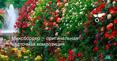 Миксбордер — оригинальная цветочная композиция - botanichka.ru