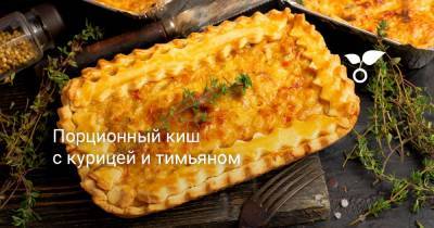 Порционный киш с курицей и тимьяном - botanichka.ru