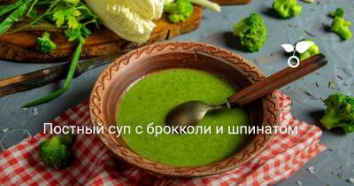 Постный суп с брокколи и шпинатом - botanichka.ru