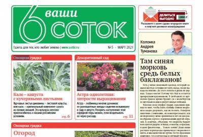 Вышел первый весенний номер газеты «Ваши 6 соток» - sotki.ru