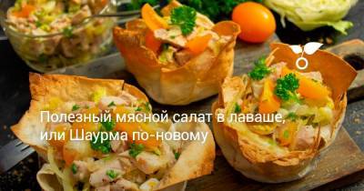 Полезный мясной салат в лаваше, или Шаурма по-новому - botanichka.ru