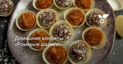 Домашние конфеты «Ромовые шарики» - botanichka.ru
