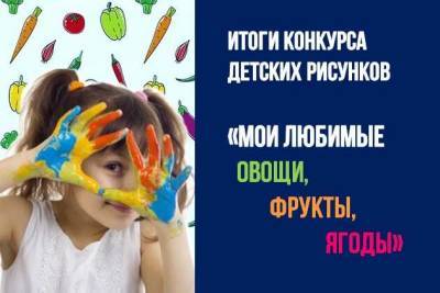 Итоги конкурса рисунков «Мои любимые овощи, фрукты и ягоды» - sotki.ru
