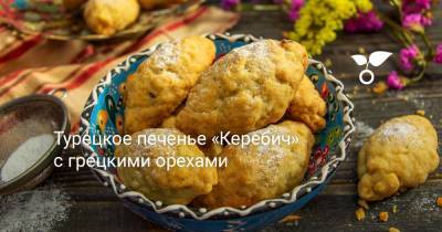 Турецкое печенье «Керебич» с грецкими орехами - botanichka.ru