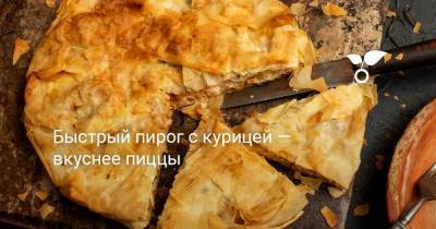 Быстрый пирог с курицей — вкуснее пиццы - botanichka.ru