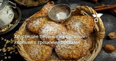 Хрустящее печенье из овсяных хлопьев с грецкими орехами - botanichka.ru