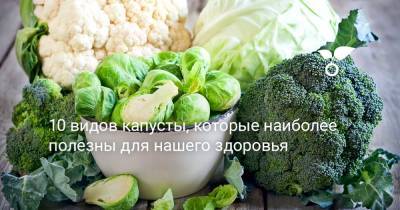 10 видов капусты, которые наиболее полезны для нашего здоровья - botanichka.ru - Антарктида