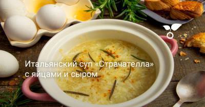 Итальянский суп «Страчателла» с яйцами и сыром - botanichka.ru