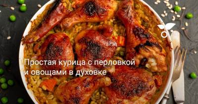Простая курица с перловкой и овощами в духовке - botanichka.ru - Чили