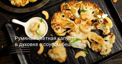Румяная цветная капуста в духовке с соусом бешамель - botanichka.ru