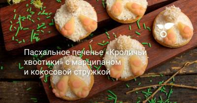 Пасхальное печенье «Кроличьи хвостики» с марципаном и кокосовой стружкой - botanichka.ru