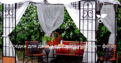 Беседки для дачи и садового участка — фото - botanichka.ru - г. Виноград
