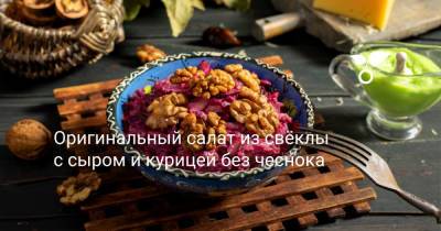 Оригинальный свекольный салат с сыром и курицей - botanichka.ru