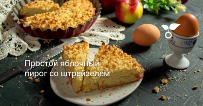 Простой яблочный пирог со штрейзелем - botanichka.ru