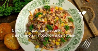 Салат из красной фасоли с ветчиной — простой и быстрый - botanichka.ru
