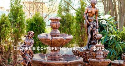 Садовые фонтаны на участке — фото - botanichka.ru