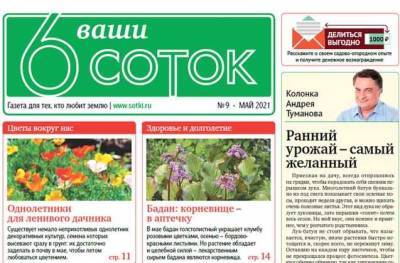Майский номер газеты «Ваши 6 соток» уже в продаже - sotki.ru