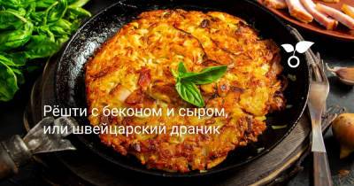 Рёшти с беконом и сыром, или швейцарский драник - botanichka.ru