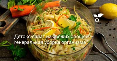 Детокс-салат из свежих овощей — генеральная уборка организма - botanichka.ru