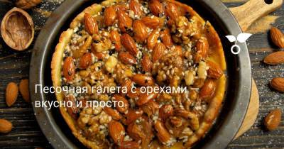 Песочная галета с орехами — вкусно и просто - botanichka.ru
