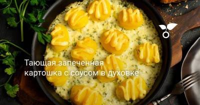 Тающая запеченная картошка с соусом в духовке - botanichka.ru