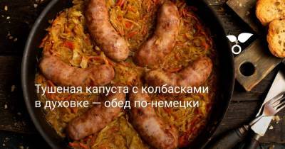 Тушеная капуста с колбасками в духовке — обед по-немецки - botanichka.ru