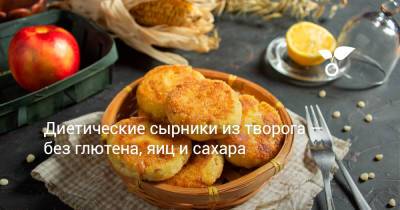 Диетические сырники из творога — без глютена, яиц и сахара - botanichka.ru