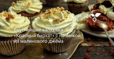 Вкуснейшие капкейки «Красный бархат» с начинкой из малинового джема - botanichka.ru