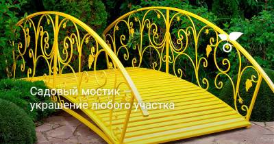 Садовый мостик — украшение любого участка - botanichka.ru