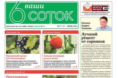 Вышел новый номер газеты «Ваши 6 соток» - sotki.ru