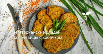 Вегетарианские оладьи из чечевицы с кабачком - botanichka.ru