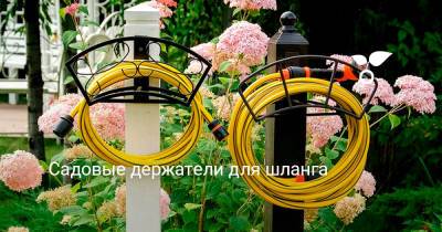 Садовые держатели для шланга - botanichka.ru