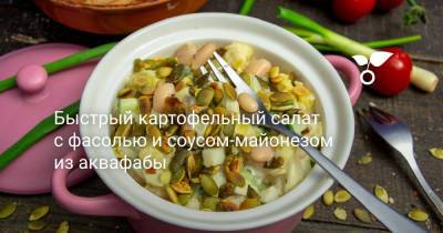 Быстрый картофельный салат с фасолью и соусом-майонезом из аквафабы - botanichka.ru