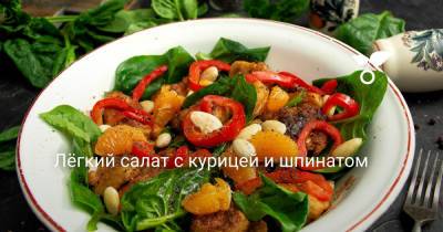 Лёгкий салат с курицей и шпинатом - botanichka.ru