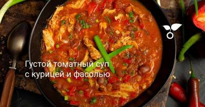 Густой томатный суп с курицей и фасолью - botanichka.ru - Чили