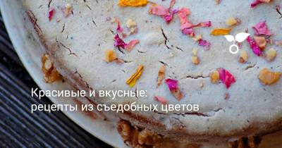 Рэй Брэдбери - Красивые и вкусные: рецепты из съедобных цветов - botanichka.ru