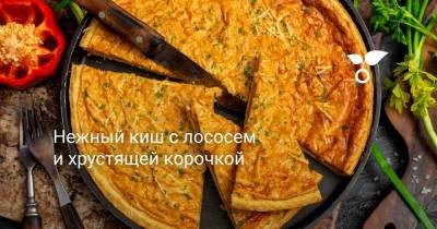 Нежный киш с лососем и хрустящей корочкой - botanichka.ru