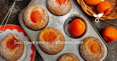 Быстрые кексы с абрикосами - botanichka.ru
