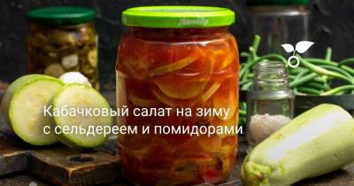 Кабачковый салат на зиму с сельдереем и помидорами - botanichka.ru