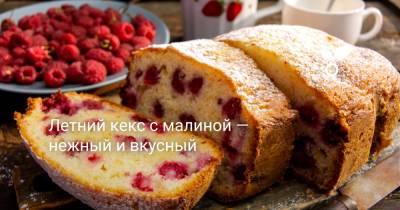 Летний кекс с малиной — нежный и вкусный - botanichka.ru