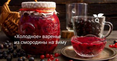 «Холодное» варенье из смородины на зиму - botanichka.ru