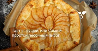 Тарт с грушей, или Самый простой песочный пирог - botanichka.ru