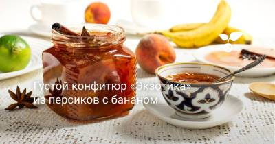 Густой конфитюр «Экзотика» из персиков с бананом - botanichka.ru