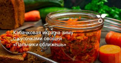 Кабачковая икра на зиму с кусочками овощей «Пальчики оближешь» - botanichka.ru